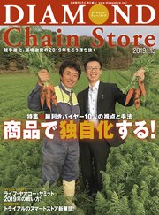 ダイヤモンド・チェーンストア 2019年1月15日号