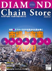 ダイヤモンド･チェーンストア 2020年5月1日号