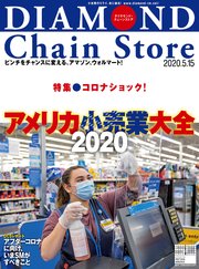 ダイヤモンド・チェーンストア 2020年5月15日号