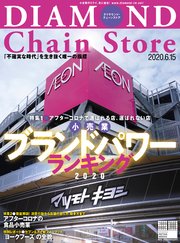 ダイヤモンド・チェーンストア 2020年6月15日号