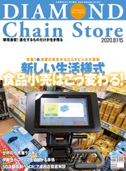 ダイヤモンド・チェーンストア 2020年8月1日・15日号