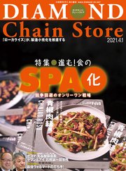 ダイヤモンド・チェーンストア 2021年4月1日号