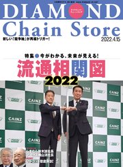 ダイヤモンド･チェーンストア 2022年4月15日号