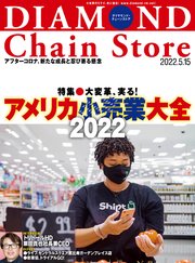 ダイヤモンド･チェーンストア 2022年5月15日号