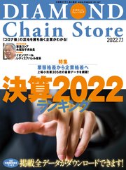 ダイヤモンド･チェーンストア 2022年7月1日号