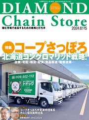 ダイヤモンド・チェーンストア 2024年8月1日・15日号