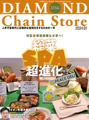 ダイヤモンド・チェーンストア 2024年9月1日号