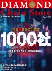 ダイヤモンド・チェーンストア 2024年9月15日号