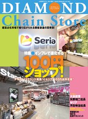 ダイヤモンド・チェーンストア 2024年10月15日号