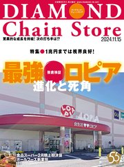 ダイヤモンド・チェーンストア 2024年11月15日号