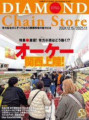 ダイヤモンド・チェーンストア 2024年12月15日・2025年1月1日号