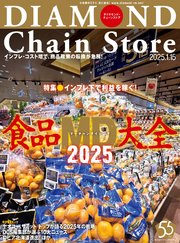 ダイヤモンド・チェーンストア 2025年1月15日号