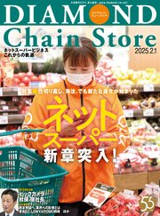 ダイヤモンド・チェーンストア 2025年2月1日号