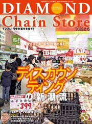 ダイヤモンド・チェーンストア 2025年2月15日号