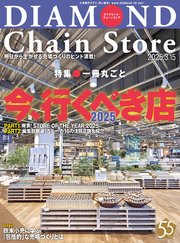 ダイヤモンド・チェーンストア 2025年3月15日号