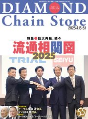 ダイヤモンド・チェーンストア 2025年4月15日・5月1日号