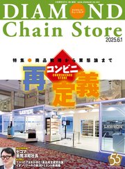 ダイヤモンド・チェーンストア 2025年6月1日号