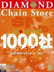 ダイヤモンド・チェーンストア
