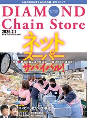 ダイヤモンド・チェーンストア　2026年2月1日号