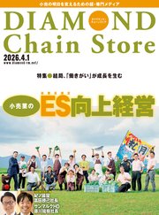 ダイヤモンド・チェーンストア　2026年4月1日号
