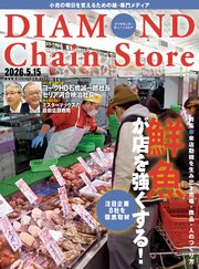 ダイヤモンド・チェーンストア 171巻