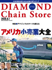 ダイヤモンド・チェーンストア 172巻