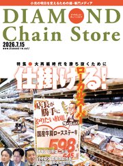 ダイヤモンド・チェーンストア 175巻