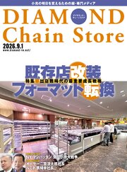 ダイヤモンド・チェーンストア 177巻