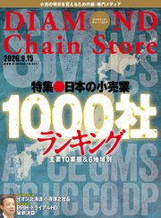 ダイヤモンド・チェーンストア　2026年9月15日号