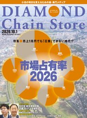 ダイヤモンド・チェーンストア　2026年10月1日号