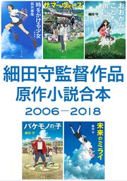 細田守監督作品 原作小説合本 2006－2018