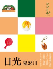 ココミル 日光 鬼怒川（2019年版）