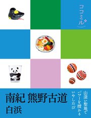 ココミル 南紀 熊野古道 白浜（2019年版）