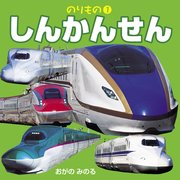 のりもの1 しんかんせん（2019年版）