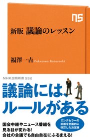 新版 議論のレッスン