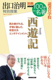 別冊NHK100分de名著 読書の学校 出口治明 特別授業『西遊記』