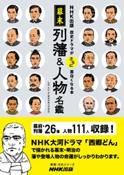 NHK出版 歴史ドラマがさらに面白くなる本 幕末 列藩＆人物名鑑