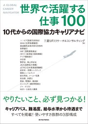 世界で活躍する仕事100―10代からの国際協力キャリアナビ