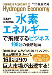 日本の国家戦略「水素エネルギー」で飛躍するビジネス―198社の最新動向