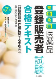 【完全攻略】医薬品「登録販売者試験」合格テキスト 第7版