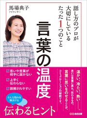 言葉の温度 話し方のプロが大切にしているたった1つのこと