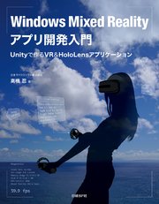 Windows Mixed Realityアプリ開発入門 Unityで作るVR＆HoloLensアプリケーション