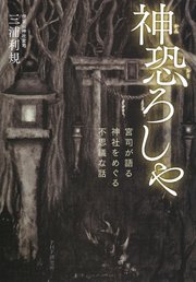 神恐ろしや