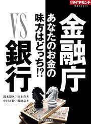 金融庁VS銀行（週刊ダイヤモンド特集BOOKS Vol.334）