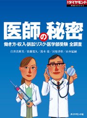 医師の秘密（週刊ダイヤモンド特集BOOKS Vol.335）