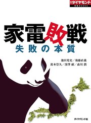 家電敗戦（週刊ダイヤモンド特集BOOKS Vol.332）