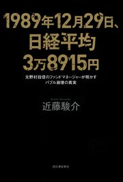 1989年12月29日、日経平均3万8915円 元野村投信のファンドマネージャーが明かすバブル崩壊の真実