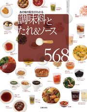 調味料とたれ＆ソース568