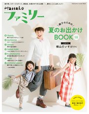 Hanakoファミリー 親子のための夏のお出かけBOOK 2018年 真夏編
