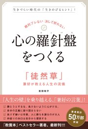 絶対ブレない 決して折れない 心の羅針盤（コンパス）をつくる 「徒然草」兼好が教える人生の流儀